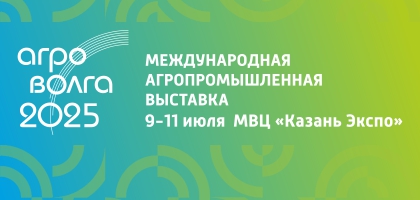 Международная агропромышленная выставка Агроволга