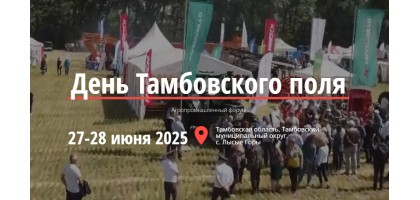 IX Агропромышленный форум ДЕНЬ ТАМБОВСКОГО ПОЛЯ 2025